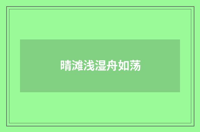 晴滩浅湿舟如荡