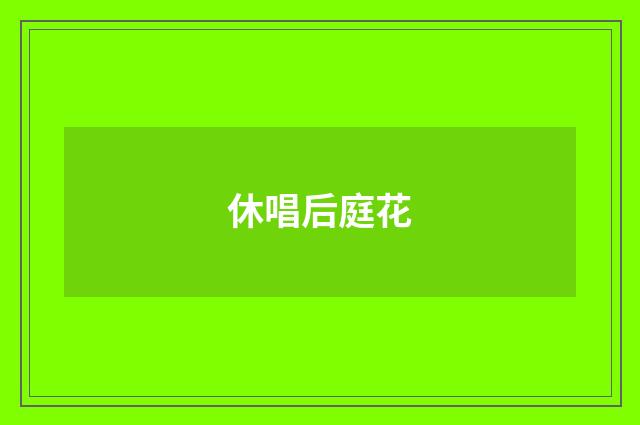 休唱后庭花