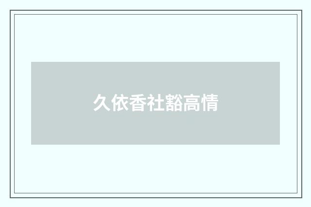 久依香社豁高情