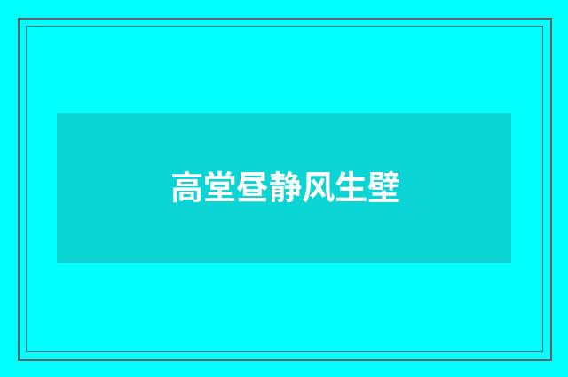 高堂昼静风生壁