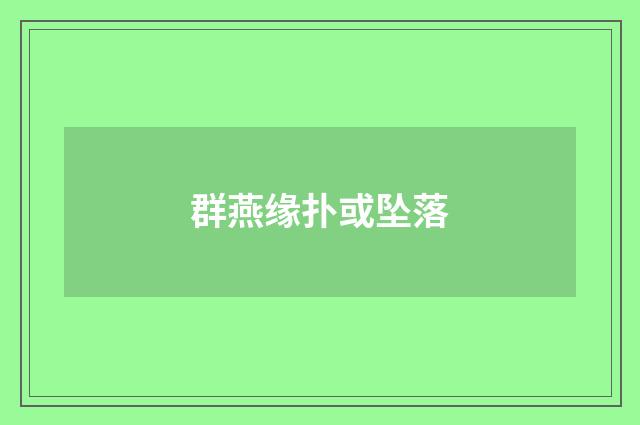 群燕缘扑或坠落