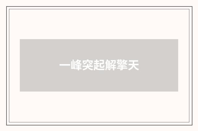 一峰突起解擎天