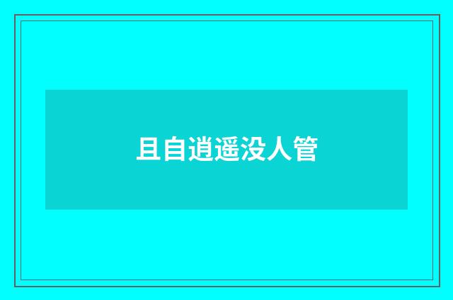 且自逍遥没人管