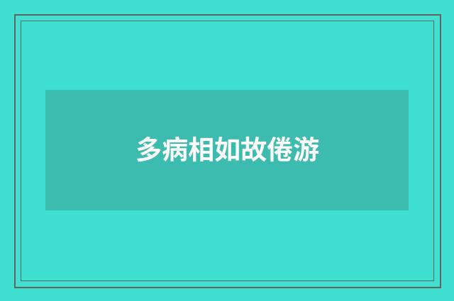 多病相如故倦游