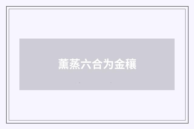 薰蒸六合为金穰