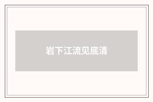 岩下江流见底清