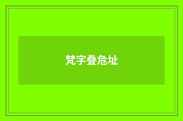 梵字叠危址