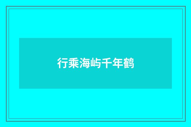 行乘海屿千年鹤