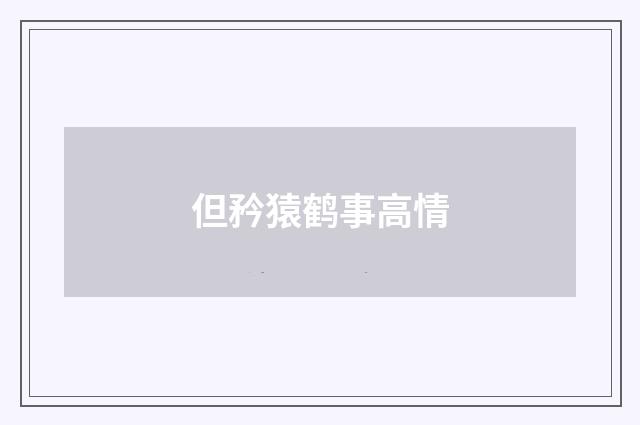 但矜猿鹤事高情