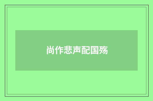 尚作悲声配国殇