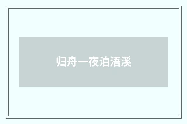 归舟一夜泊浯溪