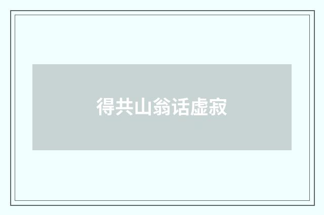 得共山翁话虚寂