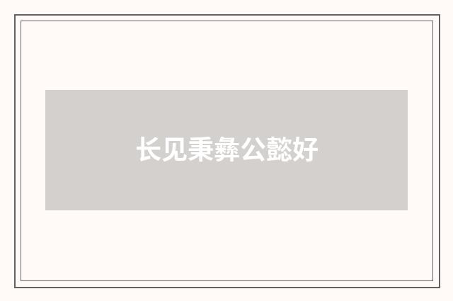 长见秉彝公懿好