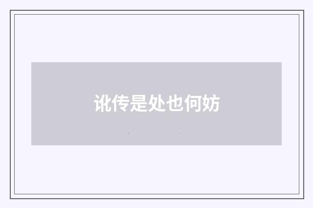 讹传是处也何妨