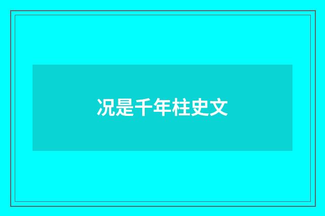 况是千年柱史文