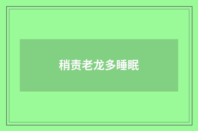 稍责老龙多睡眠