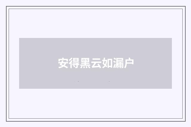 安得黑云如漏户