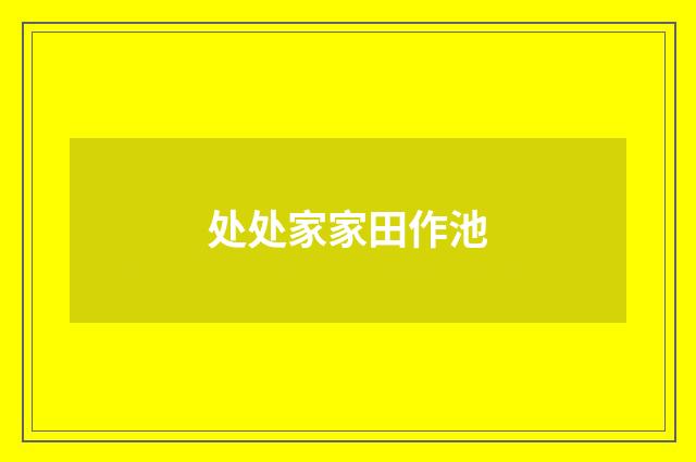 处处家家田作池