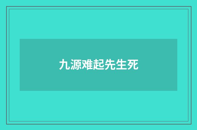 九源难起先生死