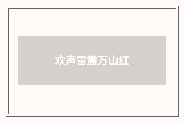 欢声雷震万山红
