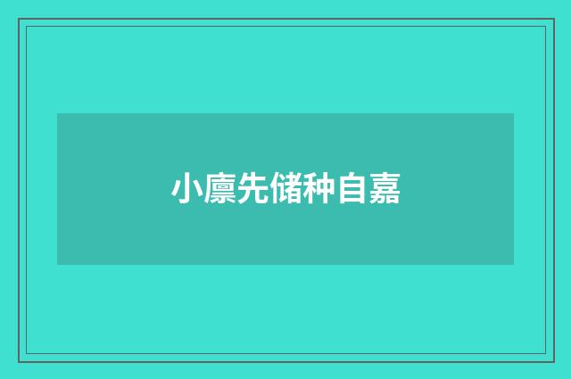 小廪先储种自嘉