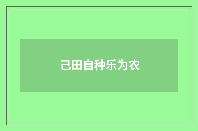 己田自种乐为农