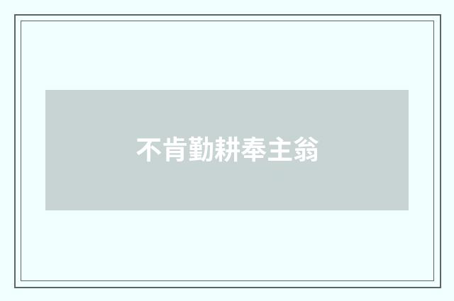 不肯勤耕奉主翁