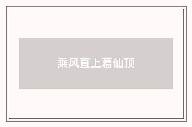 乘风直上葛仙顶