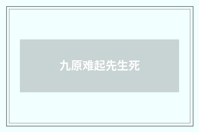 九原难起先生死