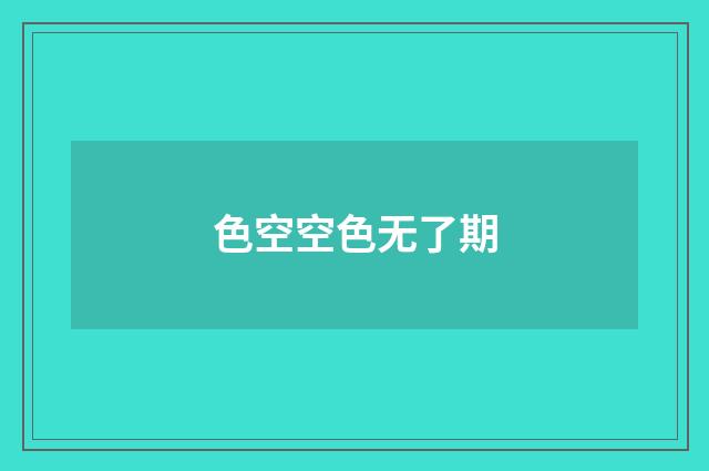 色空空色无了期