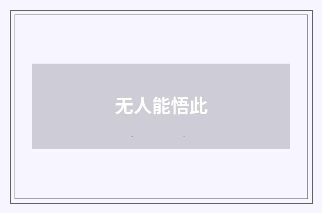 无人能悟此