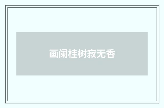 画阑桂树寂无香