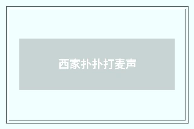 西家扑扑打麦声