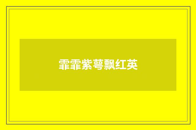 霏霏紫萼飘红英