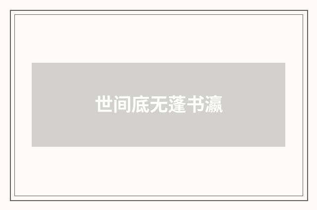 世间底无蓬书瀛