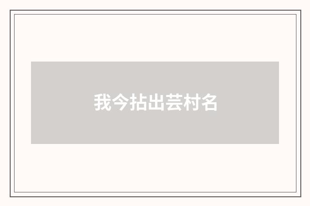 我今拈出芸村名