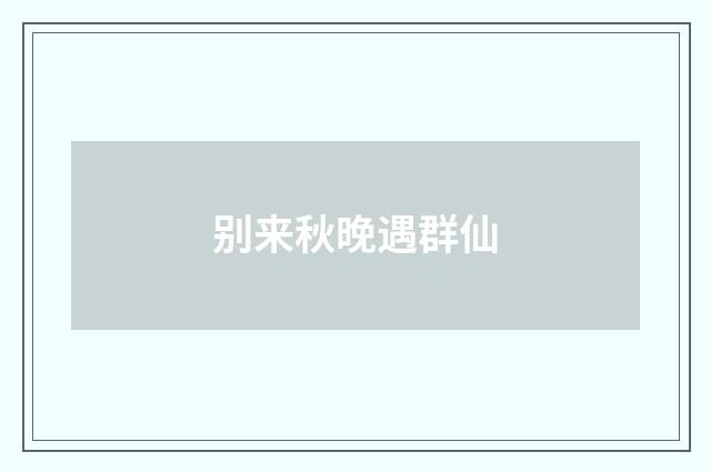 别来秋晚遇群仙