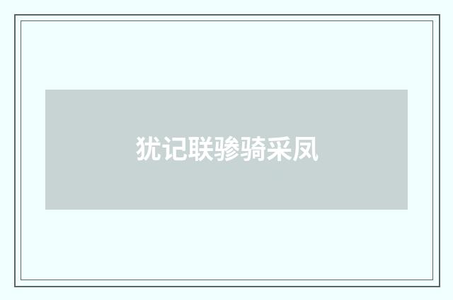 犹记联骖骑采凤
