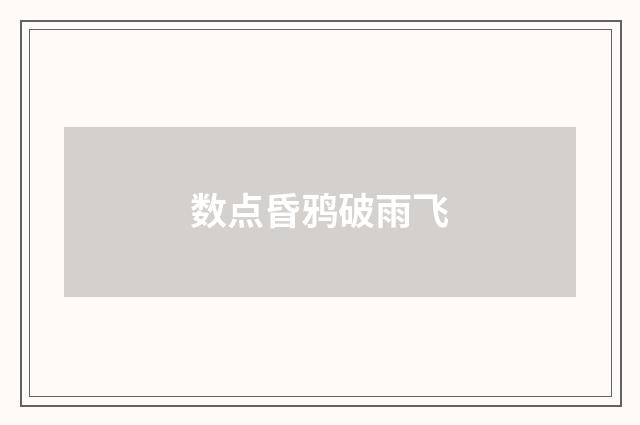 数点昏鸦破雨飞