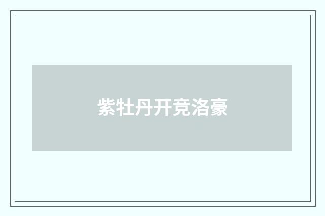 紫牡丹开竞洛豪