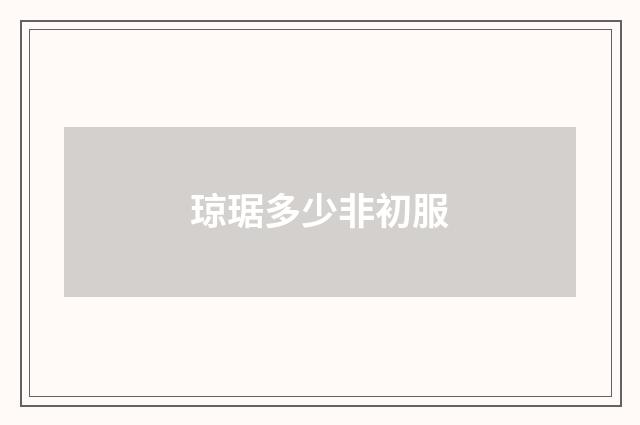 琼琚多少非初服