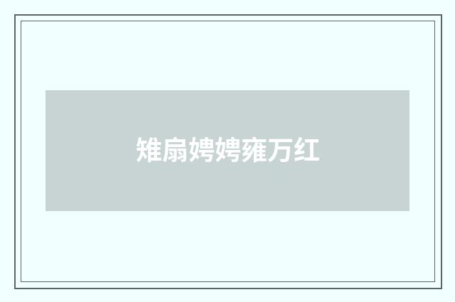 雉扇娉娉雍万红