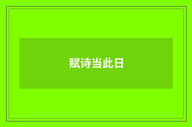 赋诗当此日