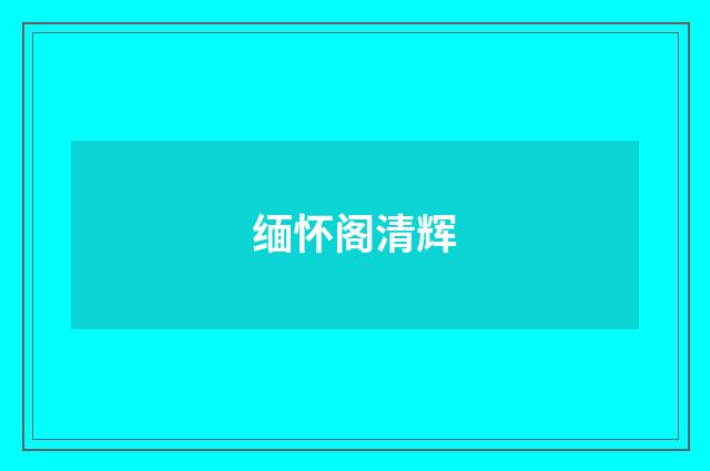 缅怀阁清辉