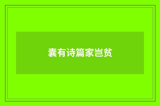 囊有诗篇家岂贫