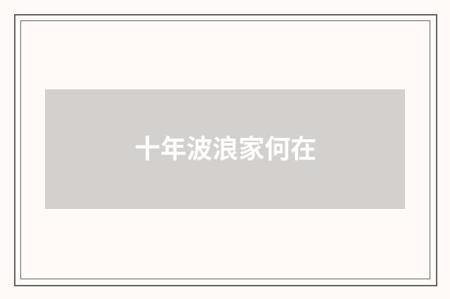 十年波浪家何在