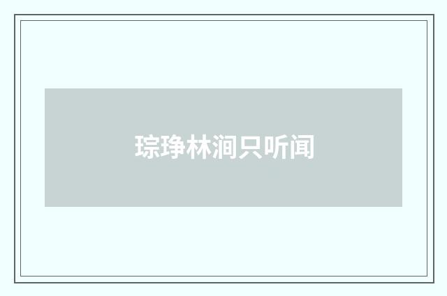 琮琤林涧只听闻