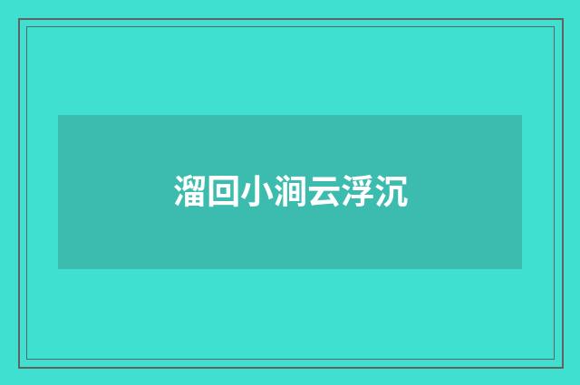 溜回小涧云浮沉