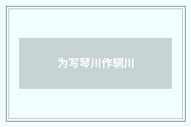 为写琴川作辋川