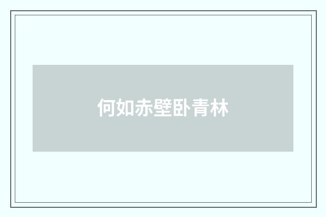 何如赤壁卧青林